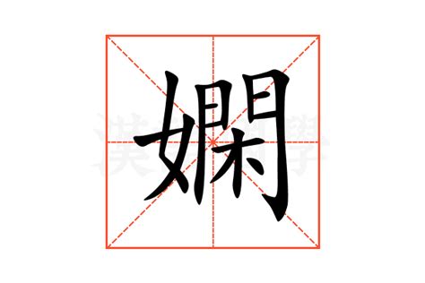 嫻意思